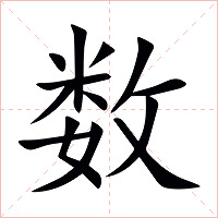 数字字形图片