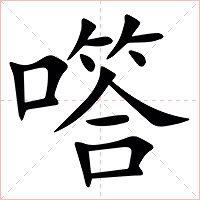 㗳字字形图片