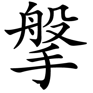 搫字字形图片