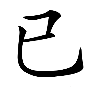 已字字形图片