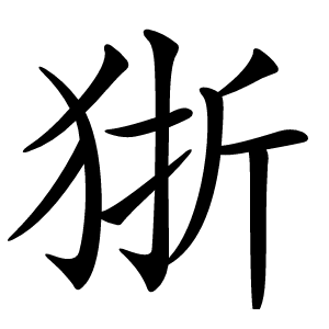 狾字字形图片