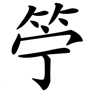 䇡字字形