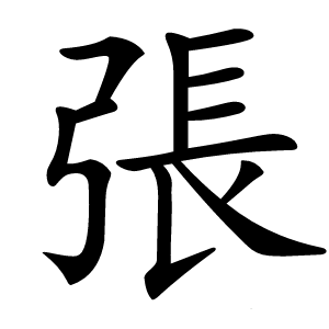 張字字形图片