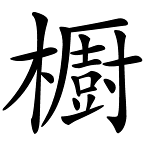 櫉字字形图片