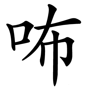 咘字字形