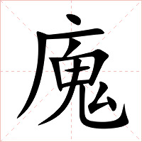 廆字字形图片