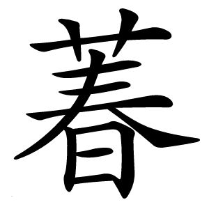 萶字字形图片