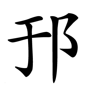 邘字字形图片