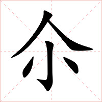 尒字字形图片