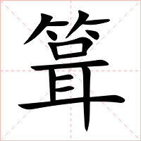 箿字字形图片