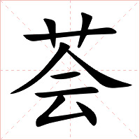 荟字字形图片