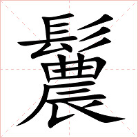 鬞字字形图片