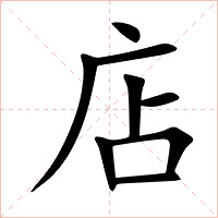 店字字形图片