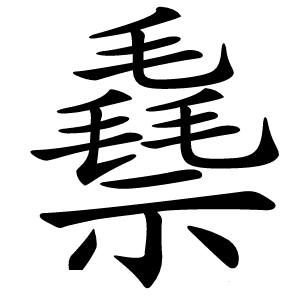 䄟字字形图片
