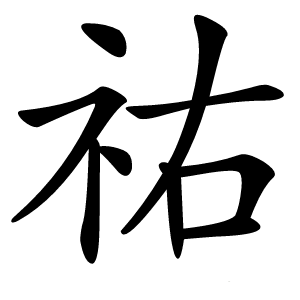 祐字字形图片