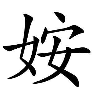 姲字字形图片