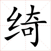 绮字字形图片