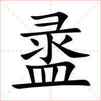 盝字字形图片