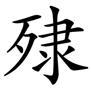 殔字字形