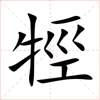 牼字字形图片