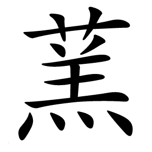 蓔字字形图片