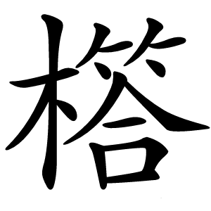㯚字字形图片