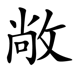 敞字字形图片