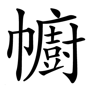 幮字字形图片