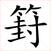 篈字字形图片