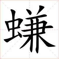 螊字字形图片