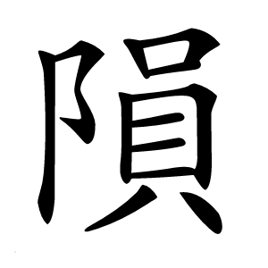 隕字字形图片