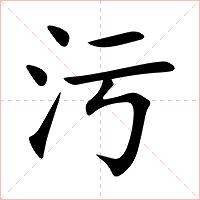 污字字形图片