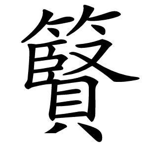 䉯字字形图片