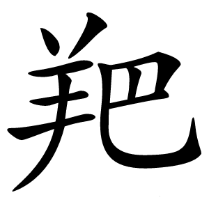 羓字字形图片