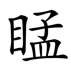 䁅字字形图片