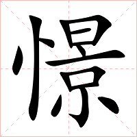 憬字字形图片