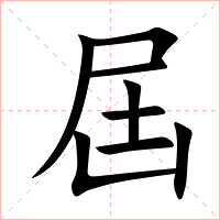 屆字字形图片