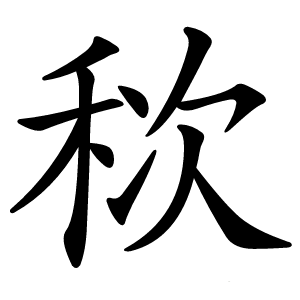䅆字字形图片