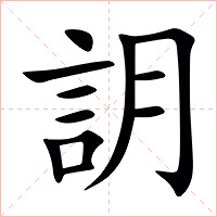 䚴字字形图片