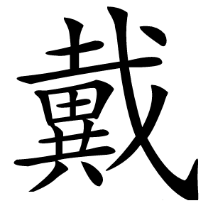 戴字字形图片
