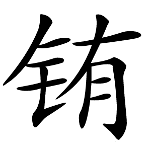 铕字字形图片