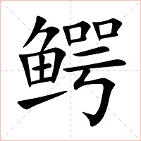 鳄字字形图片