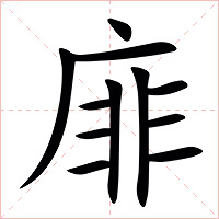 䨾字字形图片