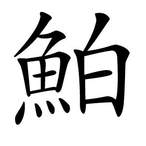 鮊字字形图片