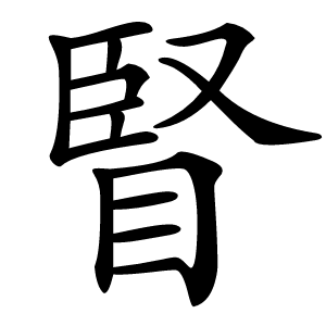 䁂字字形图片