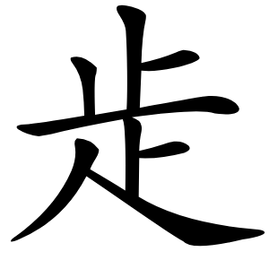 歨字字形图片