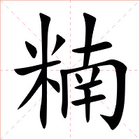 䊖字字形图片