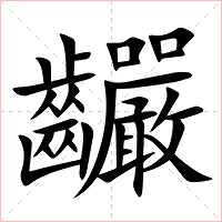 䶫字字形图片