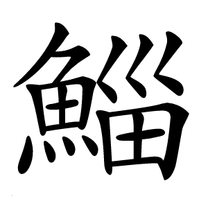 鯔字字形图片