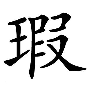 瑕字字形图片